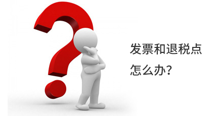 發(fā)票和退稅點怎么辦？