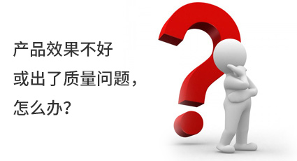 產(chǎn)品效果不好或出了質(zhì)量問題，怎么辦？