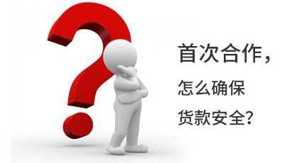 首次合作，怎么確保貨款安全？